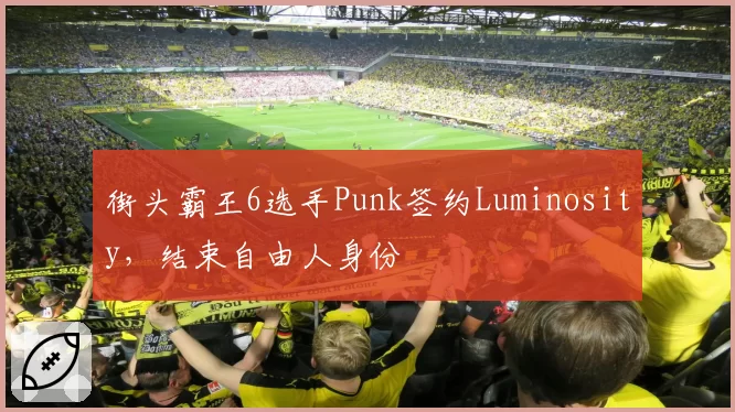 街头霸王6选手Punk签约Luminosity，结束自由人身份
