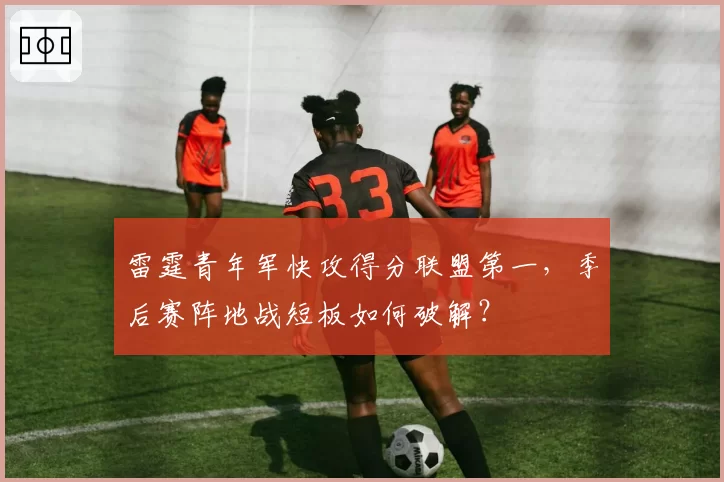 雷霆青年军快攻得分联盟第一,季后赛阵地战短板如何破解?