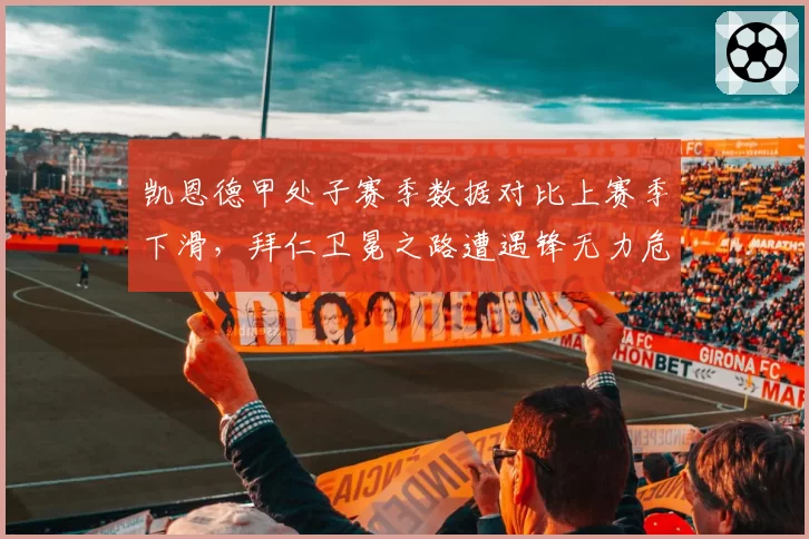 凯恩德甲处子赛季数据对比上赛季下滑，拜仁卫冕之路遭遇锋无力危机