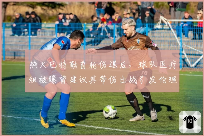 热火巴特勒首轮伤退后，球队医疗组被曝曾建议其带伤出战引发伦理争议