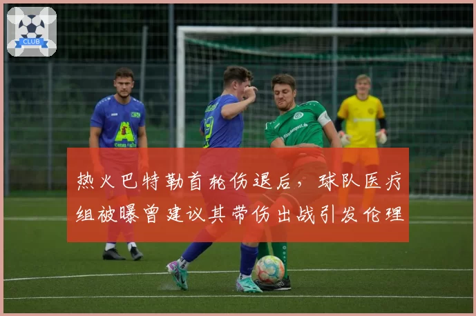 热火巴特勒首轮伤退后,球队医疗组被曝曾建议其带伤出战引发伦理争议