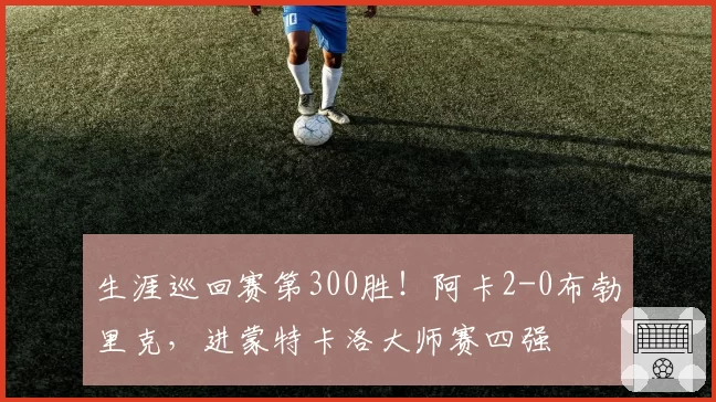 维尼修斯vs拉斐尔·莱奥：过人成功率与传中精度数据对照，边路爆发的不同路线