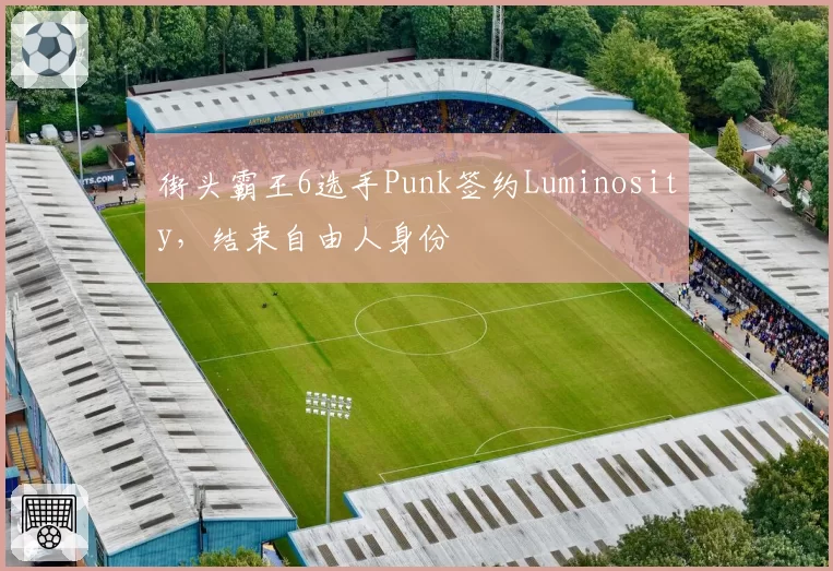 街头霸王6选手Punk签约Luminosity，结束自由人身份