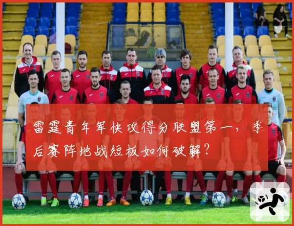 雷霆青年军快攻得分联盟第一，季后赛阵地战短板如何破解？
