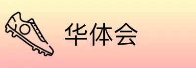 华体会 logo